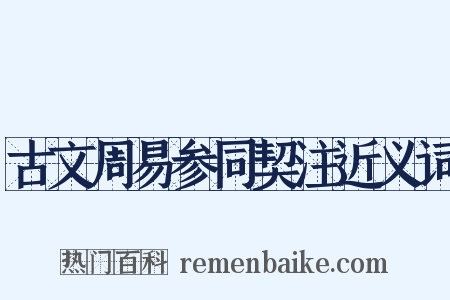 古文周易参同契注近义词是什么意思的图片